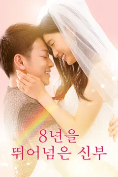 8년을 뛰어넘은 신부