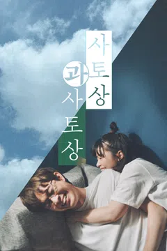 사토상과 사토상