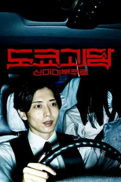 도쿄괴담: 신미미부쿠로