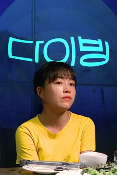 다이빙