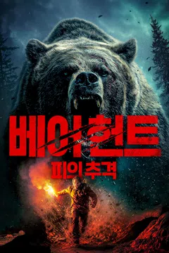 베어 헌트: 피의 추격