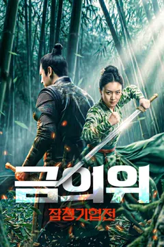 금의위: 잠청기협전