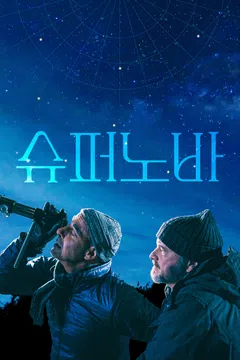 슈퍼노바