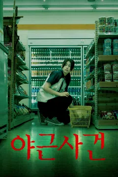 야근사건