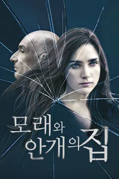 모래와 안개의 집