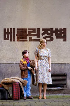 베를린 장벽
