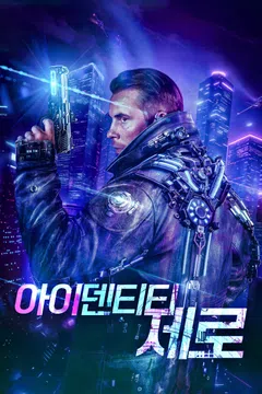 아이덴티티 제로
