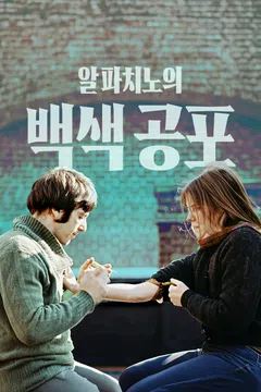 알 파치노의 백색 공포
