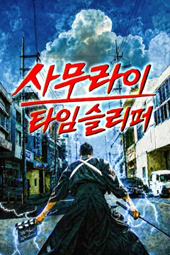 사무라이 타임슬리퍼