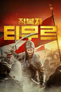 정복자 티무르