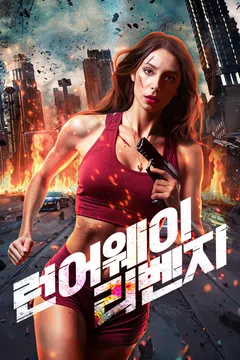 런어웨이 리벤지