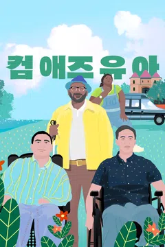 컴 애즈 유 아