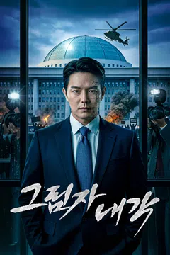 그림자 내각