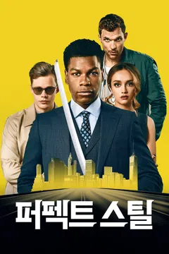 퍼펙트 스틸