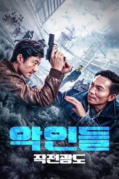 악인들: 작전광도