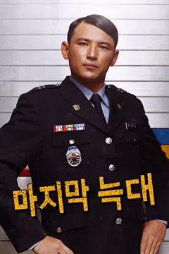 마지막 늑대