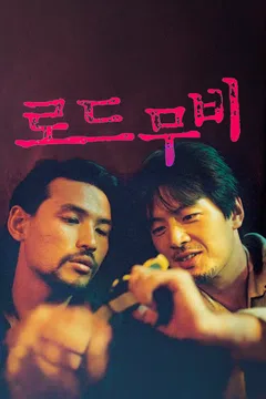 로드 무비