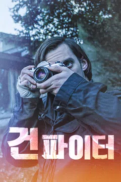 건 파이터