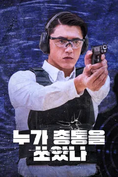 누가 총통을 쏘았나