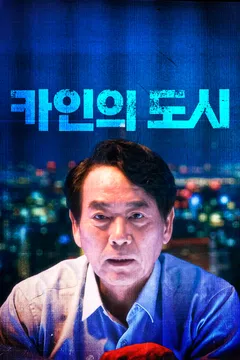 카인의 도시
