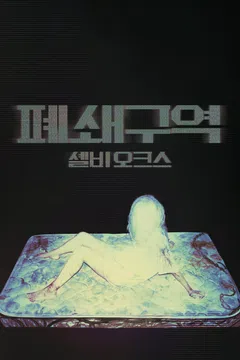 폐쇄구역: 셸비 오크스