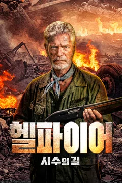 헬파이어: 시수의 길
