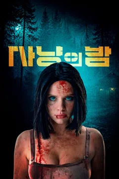사냥의 밤