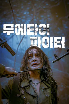 무에타이 파이터