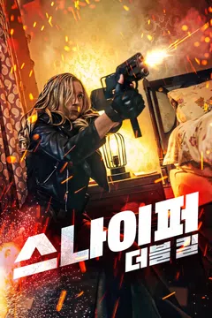 스나이퍼: 더블 킬