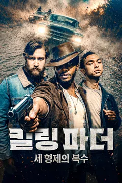 킬링 파더: 세 형제의 복수