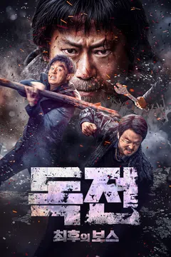 독전: 최후의 보스