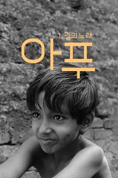 아푸 1: 길의 노래