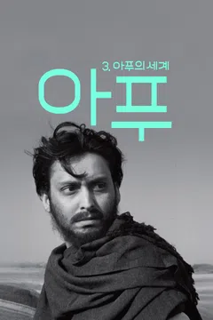아푸 3: 아푸의 세계