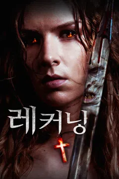 레커닝
