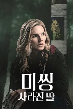 미씽: 사라진 딸