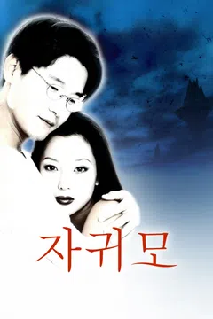 자귀모
