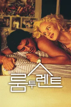 룸 투 렌트