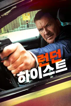 런던 하이스트
