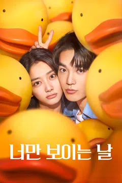너만 보이는 날