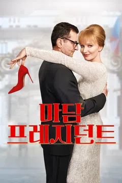 마담 프레지던트