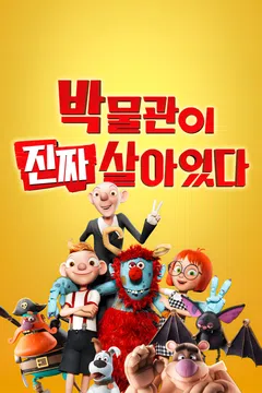 박물관이 진짜 살아있다