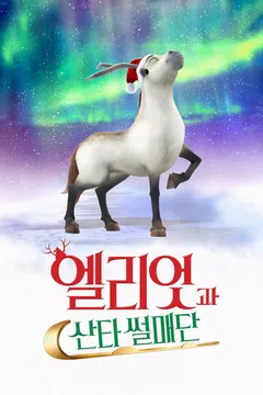 엘리엇과 산타 썰매단