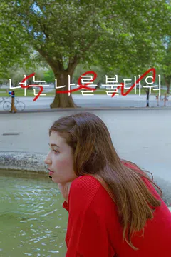 너는 나를 불태워