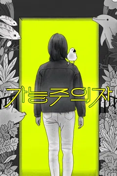 가능주의자
