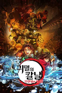 [극장판] 귀멸의 칼날: 무한성편 제 1장