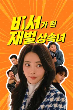 비서가 된 재벌상속녀