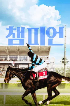 챔피언 (2018)