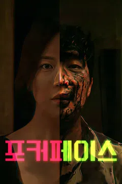 포커페이스 (2026)