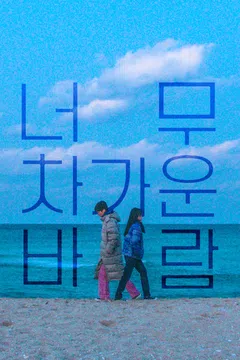 너무 차가운 바람