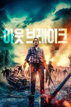 아웃 브레이크 (2026)